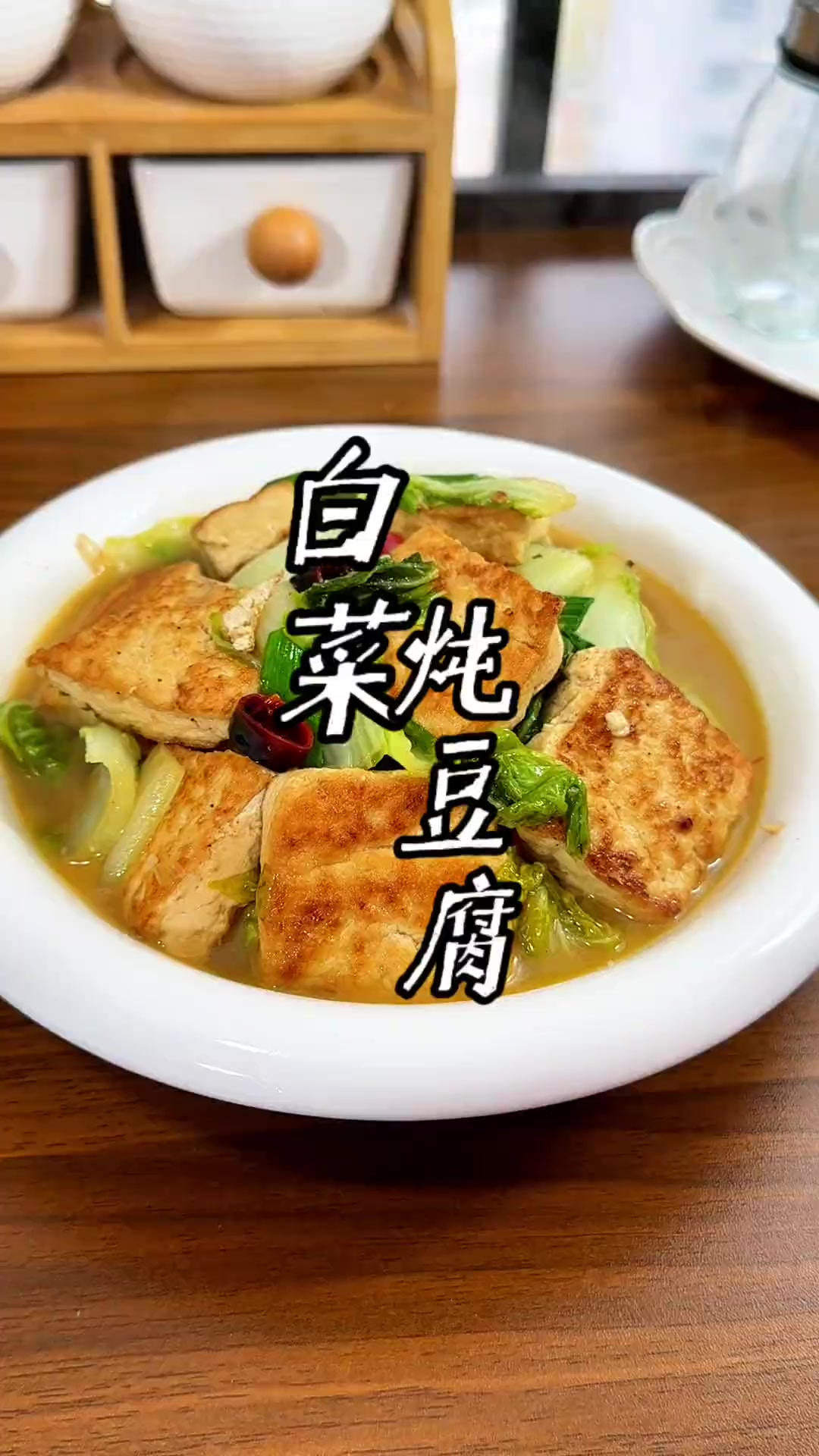 白菜炖豆腐的做法 家常小炒,白菜炖豆腐