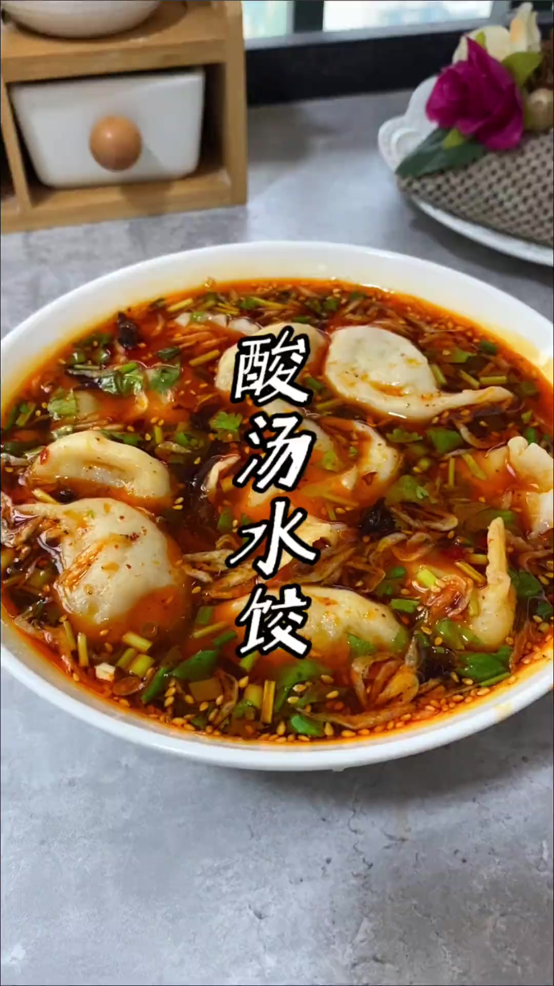 有了这个酸汤水饺，就不用再单独调蘸料了