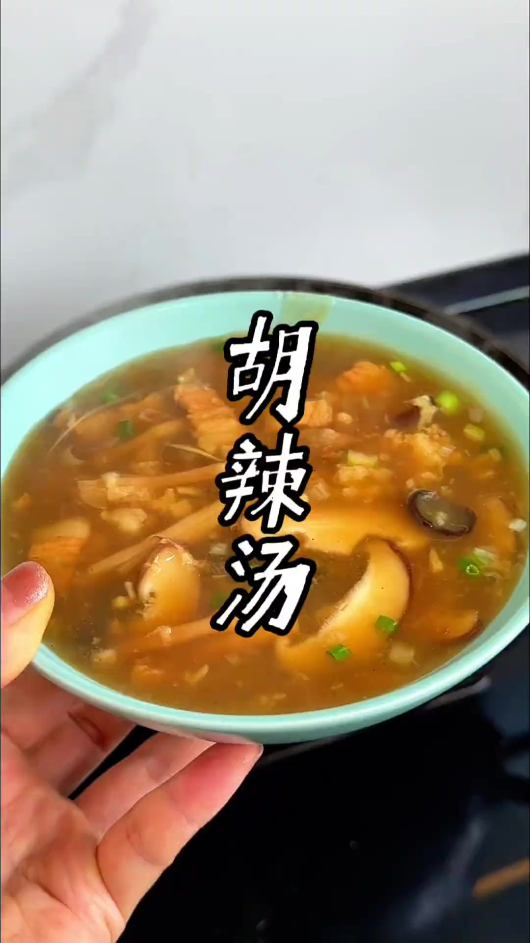 就这样,简简单单做的胡辣汤都可好喝