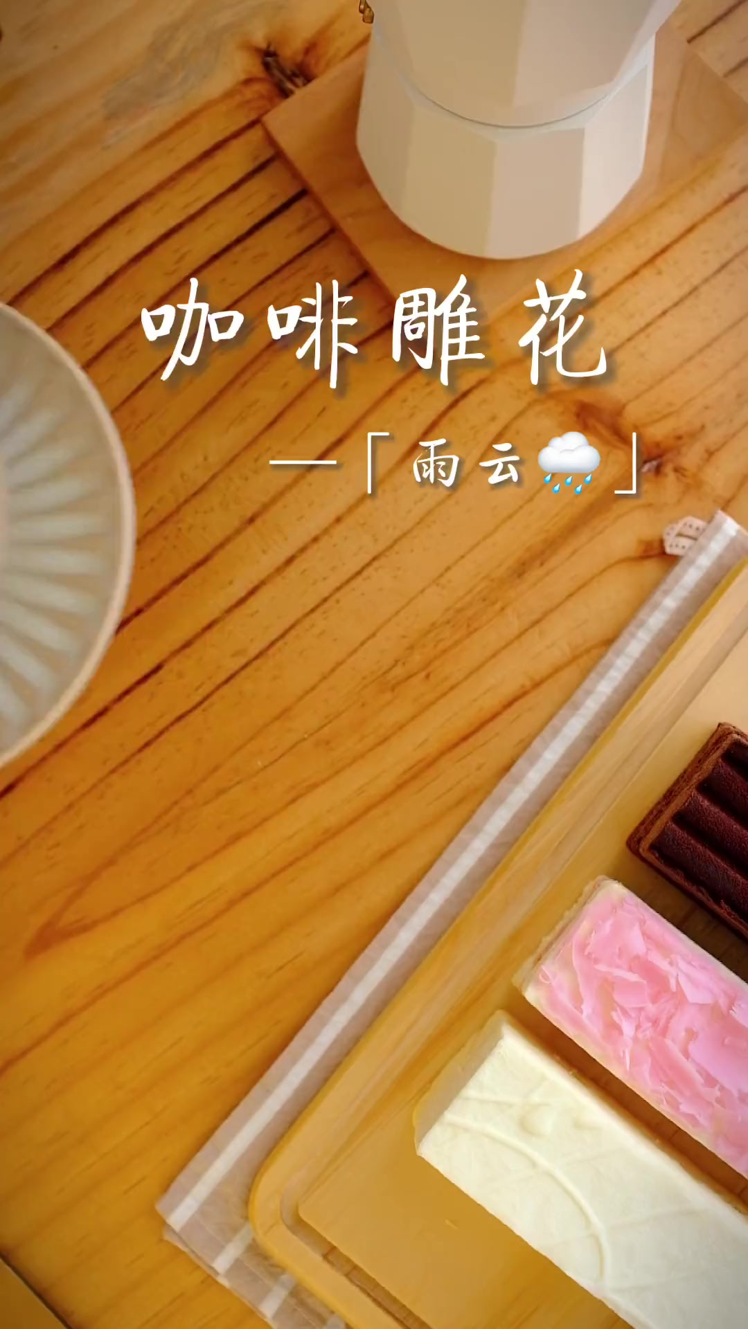 今天的下午茶是咖啡配芝士蛋糕,还有你们催了许久的拉花教程