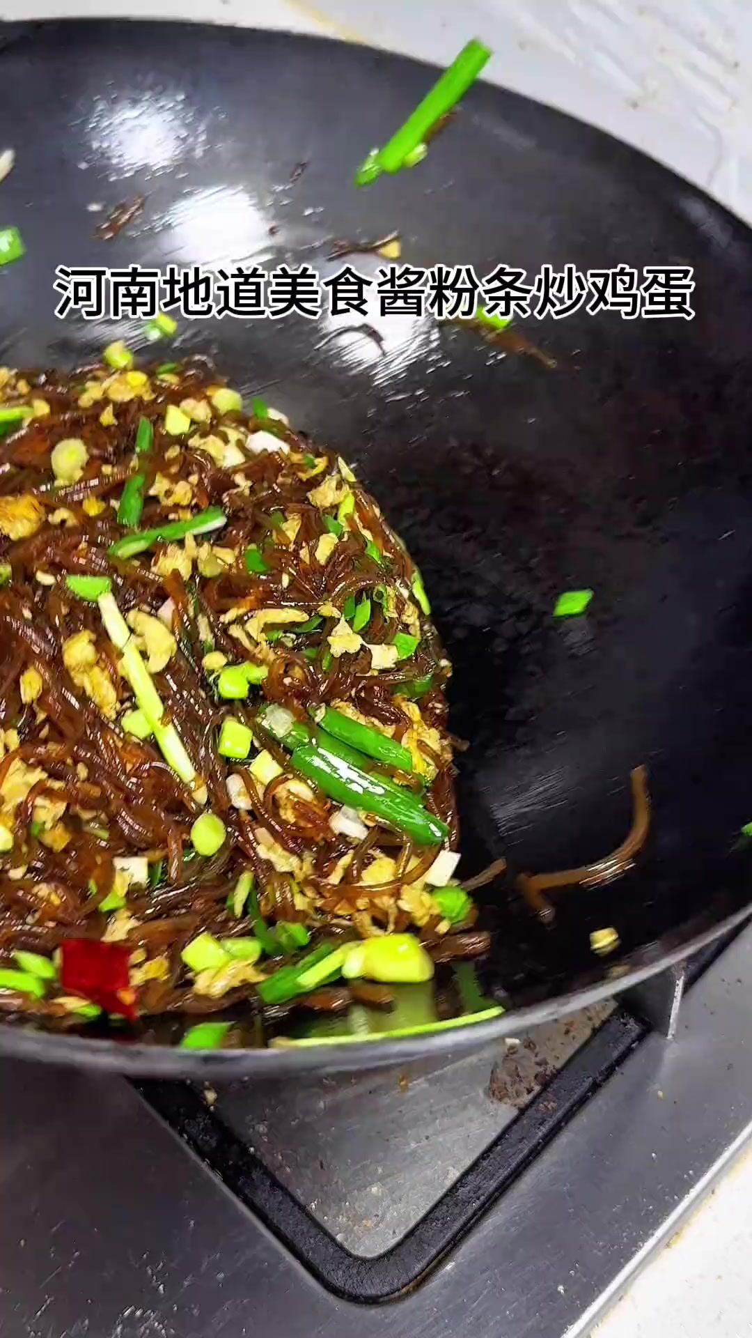 好吃到爆炸的鸡蛋炒粉条，绝对的下饭神器！