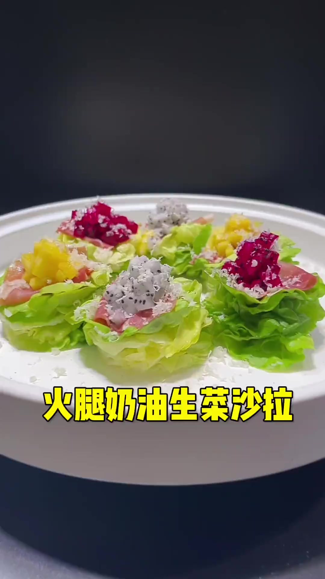 今天分享下火腿奶油生菜沙拉、感谢大家支持！