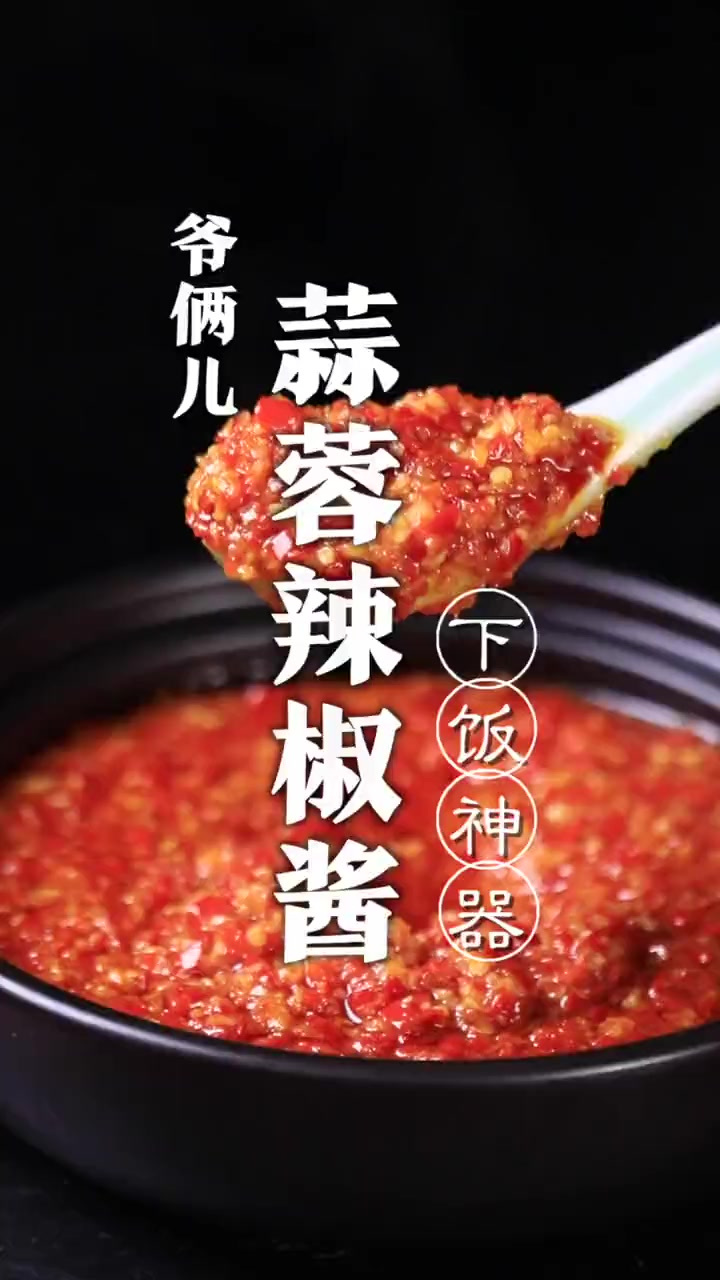 大蒜和辣椒怎么搭配，才能人人喜爱呢？那就是蒜蓉辣椒酱！