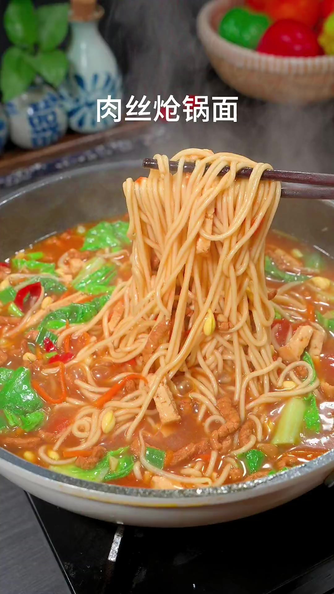 简单家常味最抚凡人心！好吃的肉丝炝锅面在家就能轻松做！