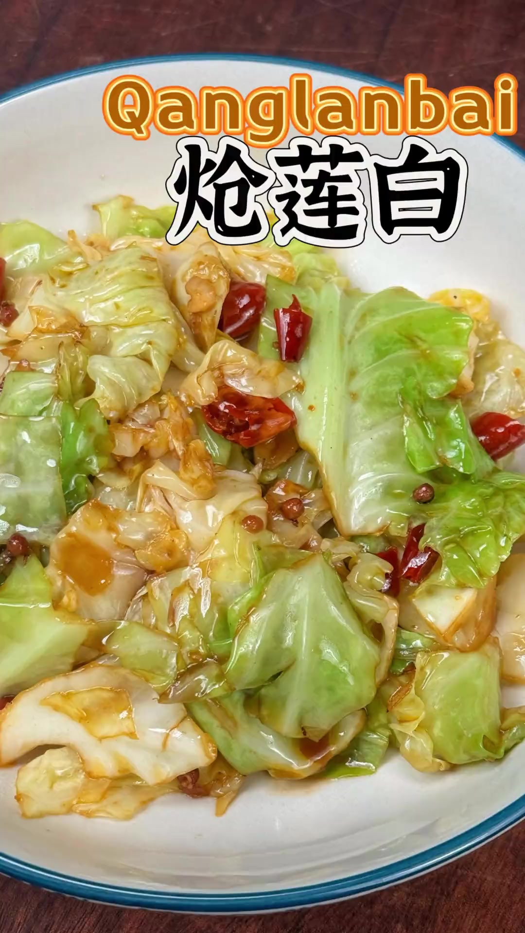 餐厅必点菜炝莲白新疆版家常做法