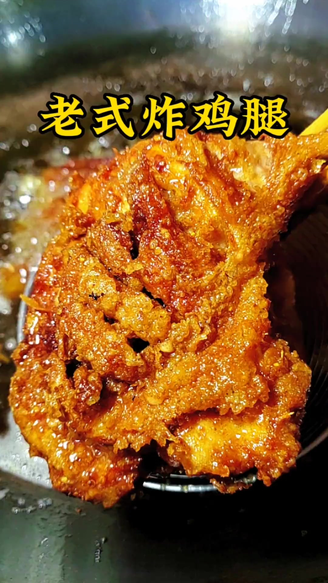 老式炸鸡腿 外酥里嫩 自己做吃着过瘾 超级好吃