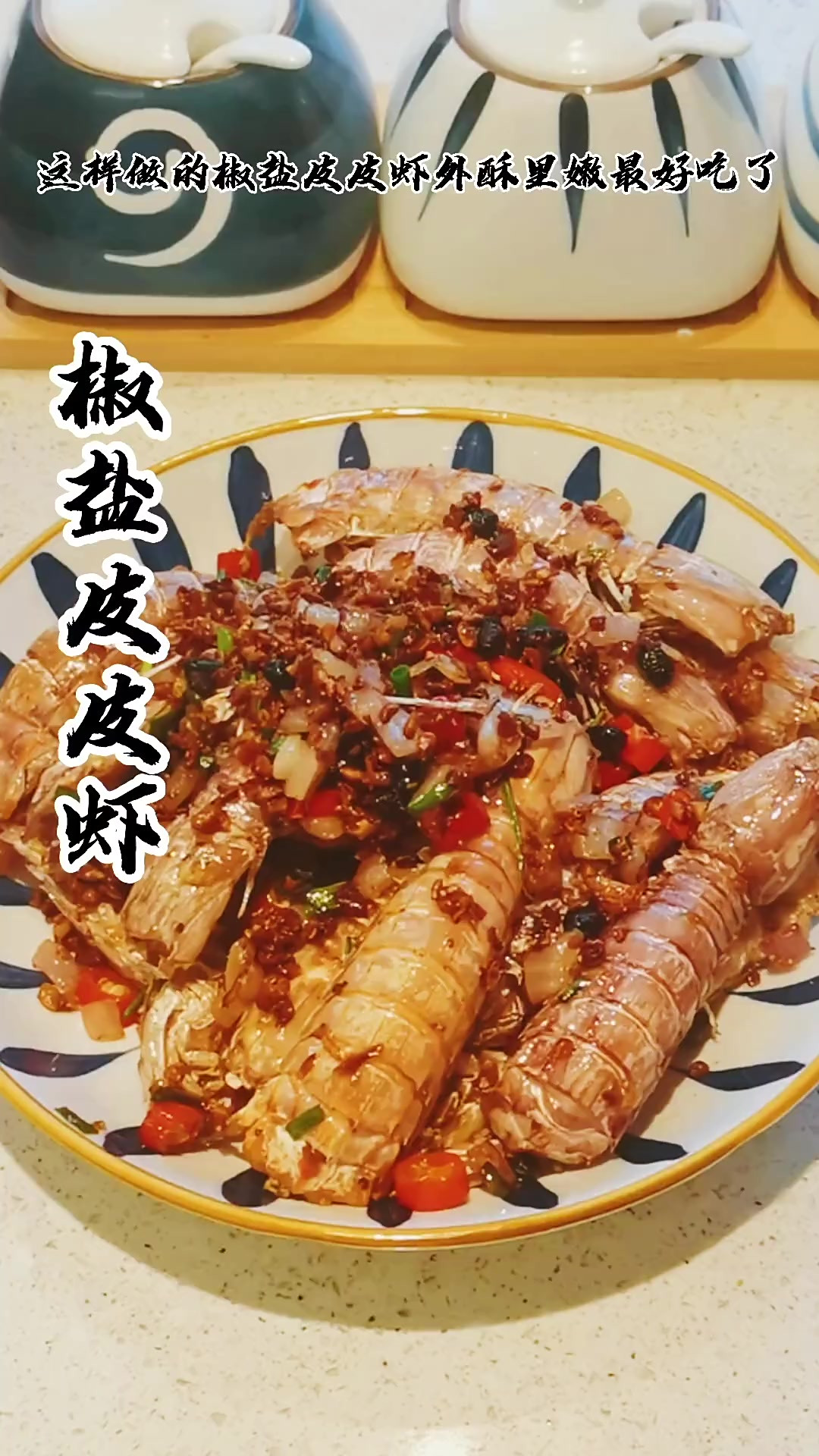 椒盐皮皮虾这样做香酥里嫩