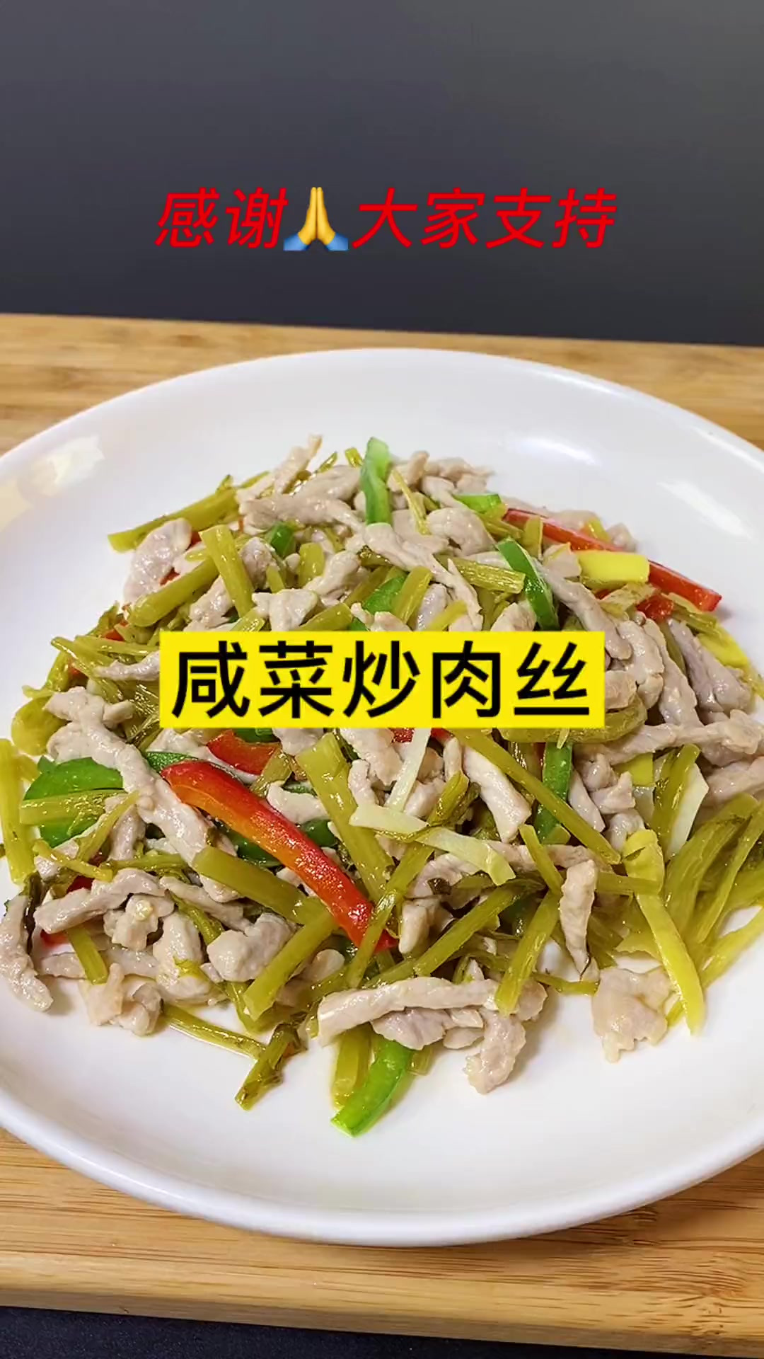 家庭小炒，咸菜炒肉丝