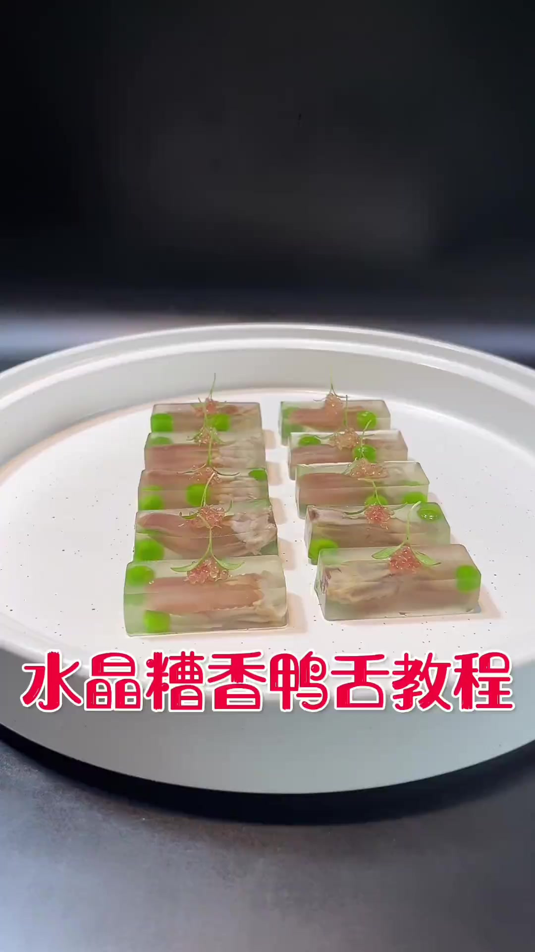 鸭舌的创新做法，今天分享下水晶鸭舌大家、感谢支持！