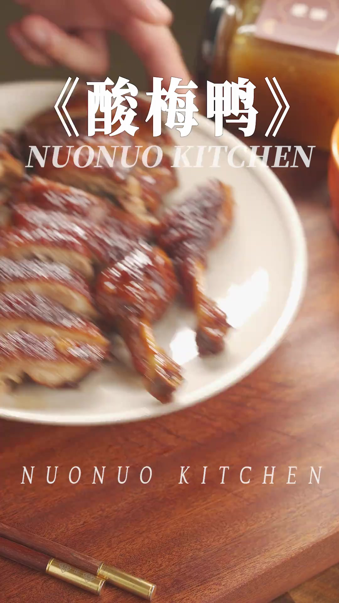 开胃菜丨酸酸甜甜无敌解腻下饭菜「酸梅鸭」