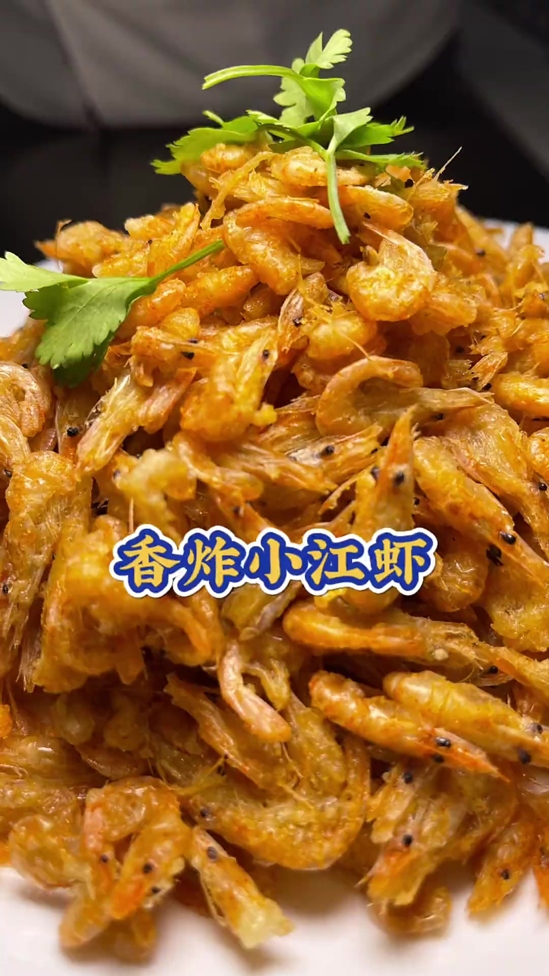 香炸小江虾 美食教程 家常菜