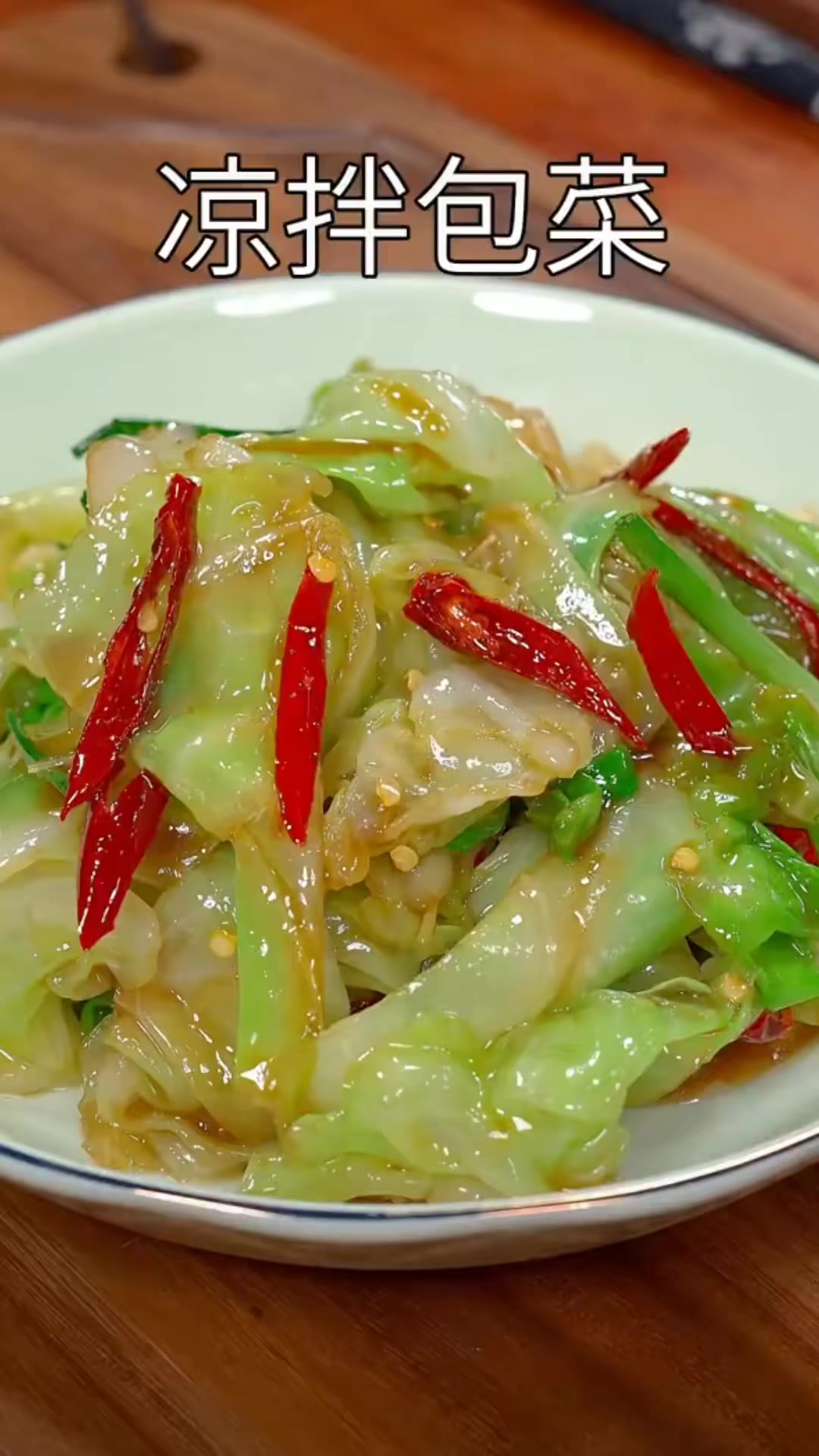 今日分享～凉拌包菜