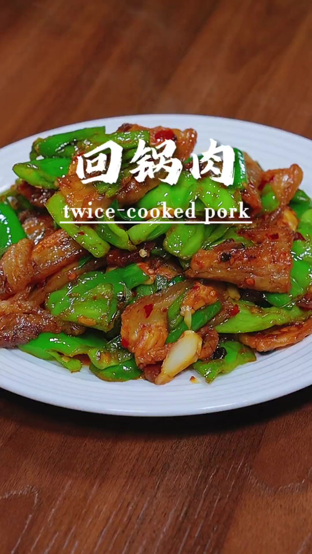 青椒回锅肉这样做肥而不腻，好吃下饭