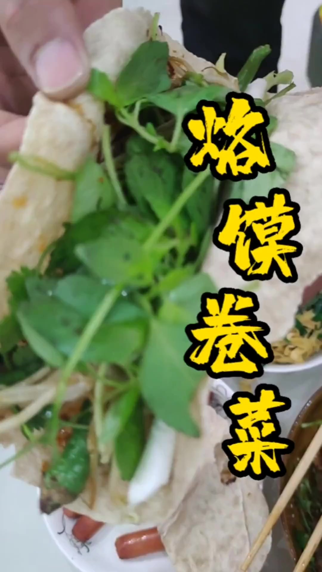 大家快点做起来吧烙馍卷菜
