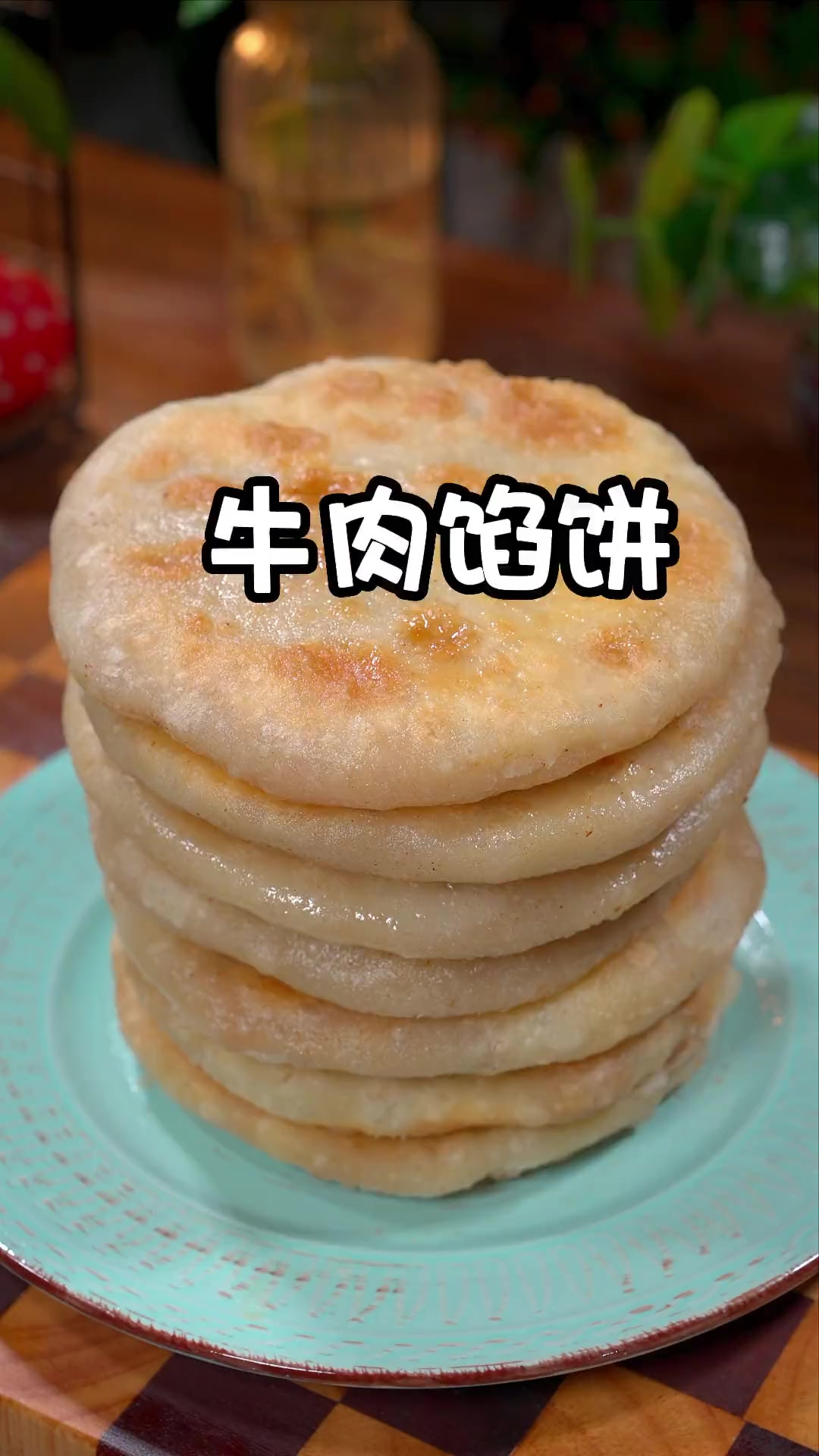 牛肉馅饼的详细制作方法教程