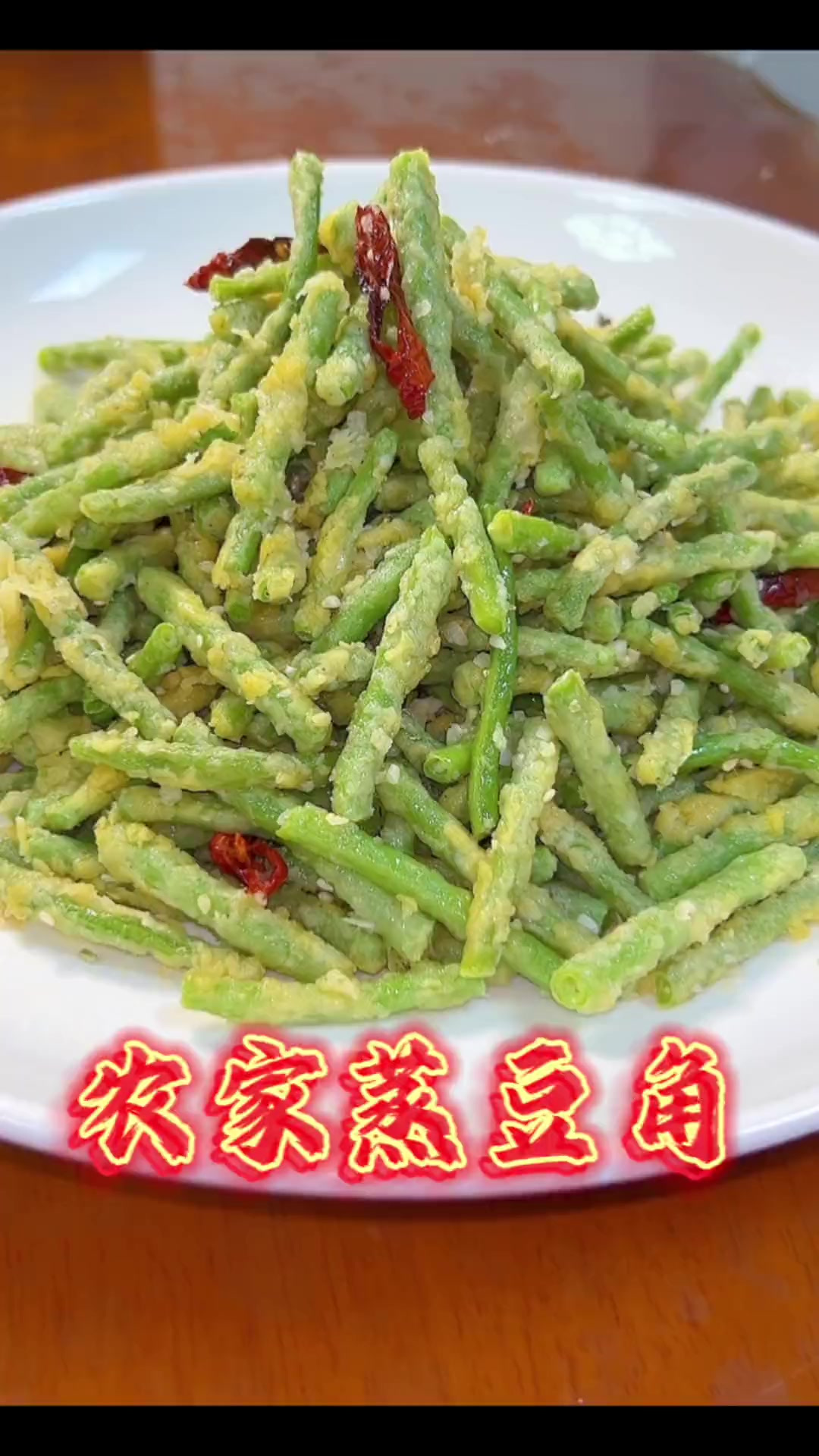 豆角大量上市，蒸豆角个个沾粉，松散不粘连，好吃还好做