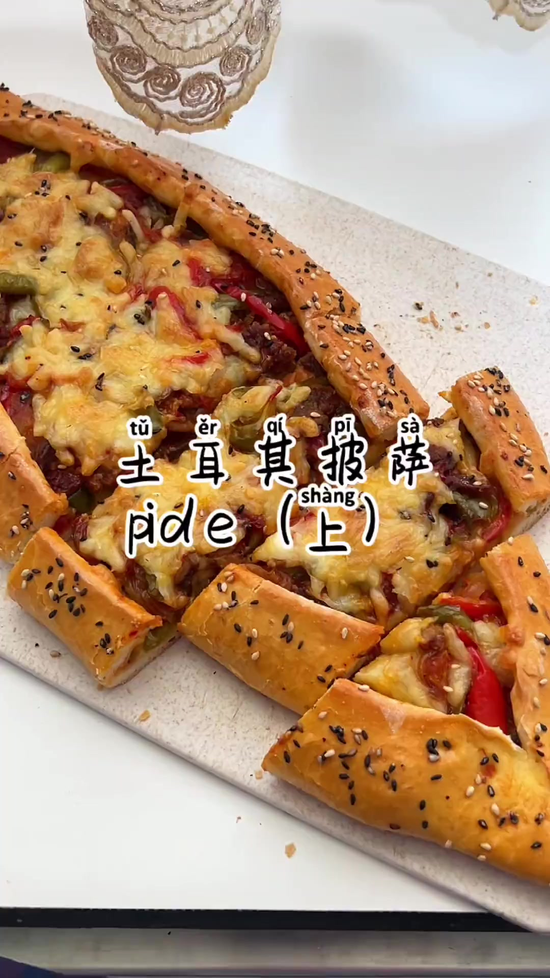 自己在家做土耳其披萨pide，馅料满满一口下去好幸福！