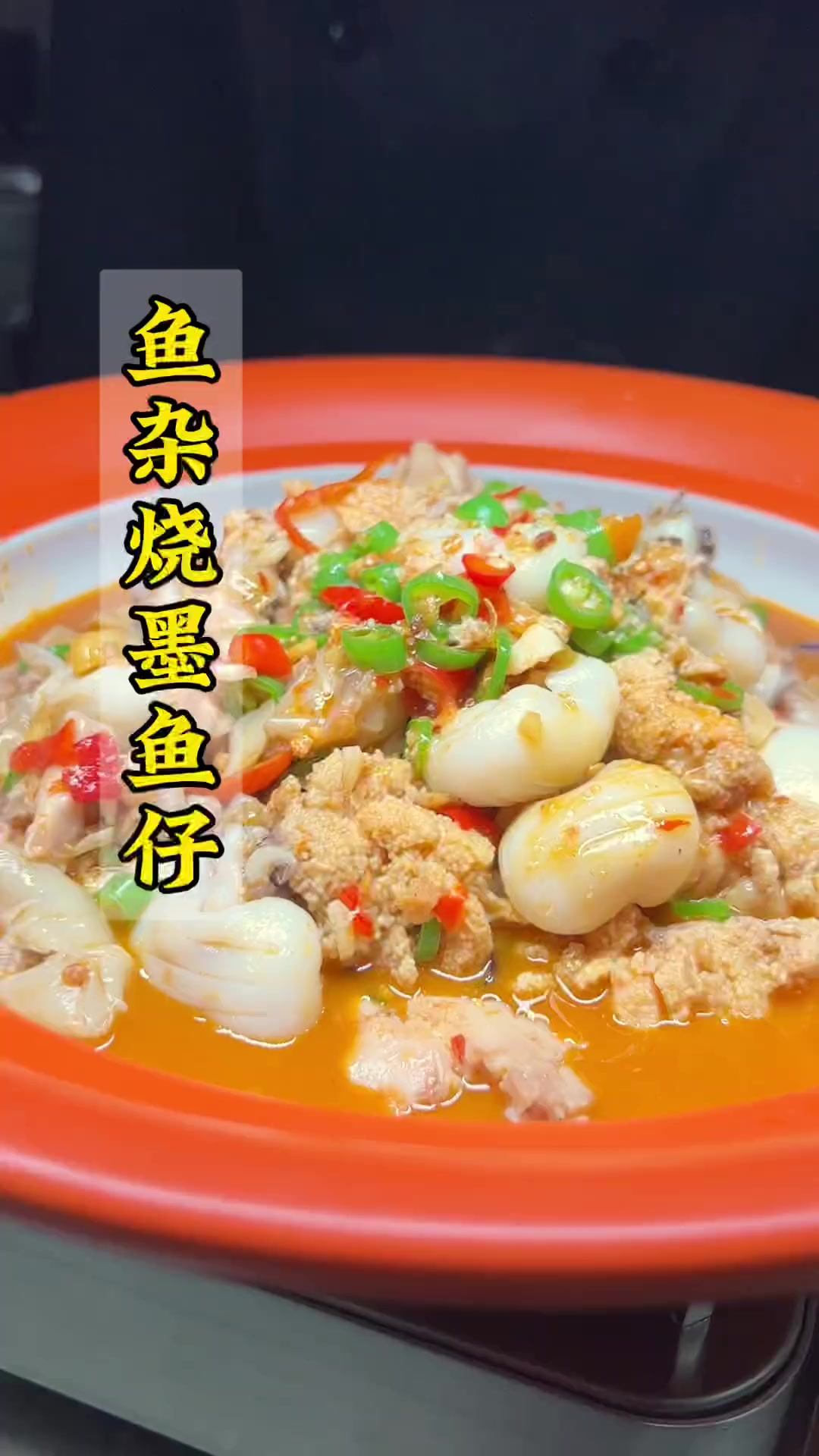 鱼杂烧墨鱼仔，鲜上加鲜的奇妙碰撞，味蕾在尖叫啦 帅 锅