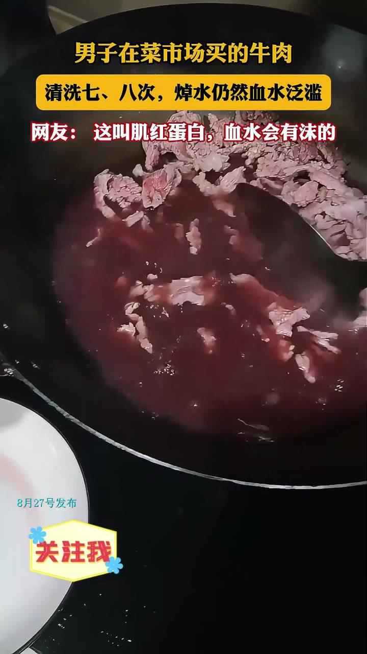 男子在菜市场买的牛肉,清洗七、八次,焯水仍然血水泛滥