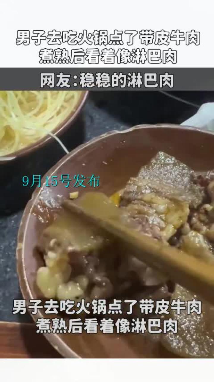 男子去吃火锅点了带皮牛肉,煮熟后看着像淋巴肉