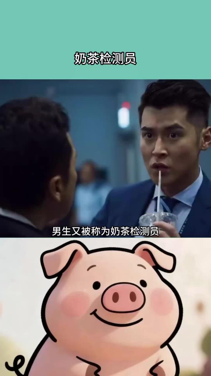 每天分享一个冷知识:奶茶检测员