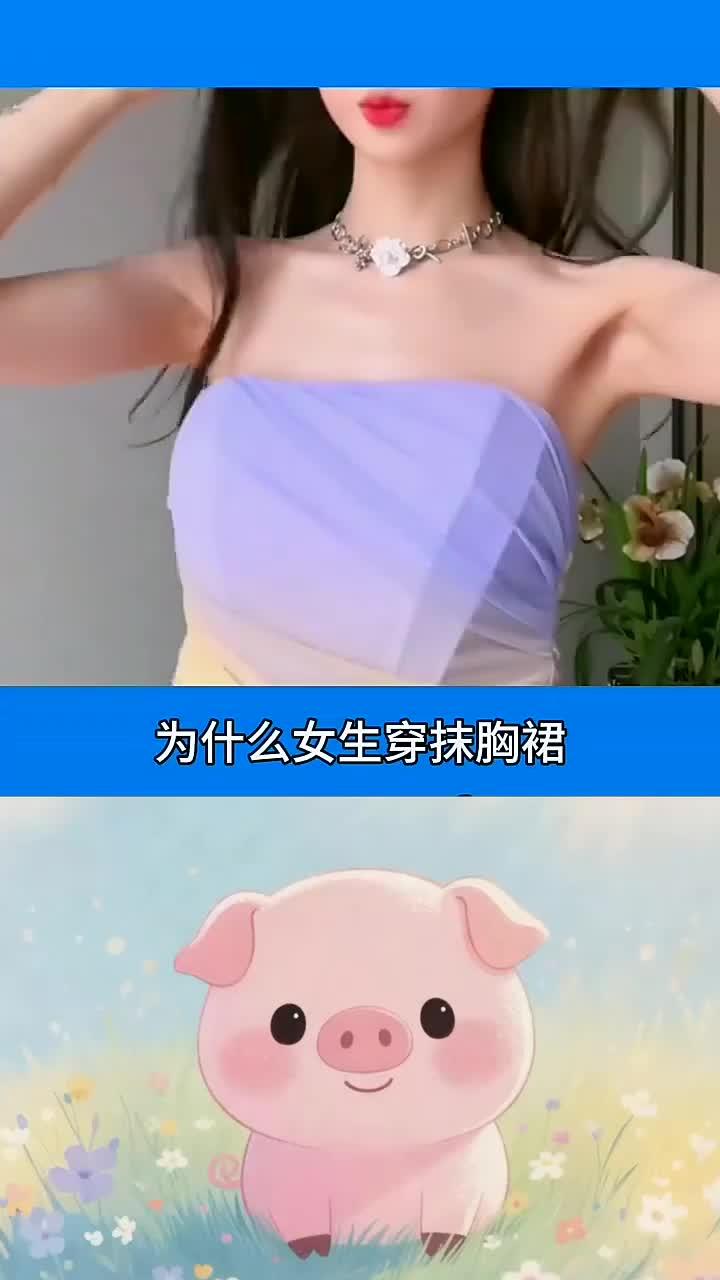女生穿没有带子的抹胸裙为什么不会掉下来呢?