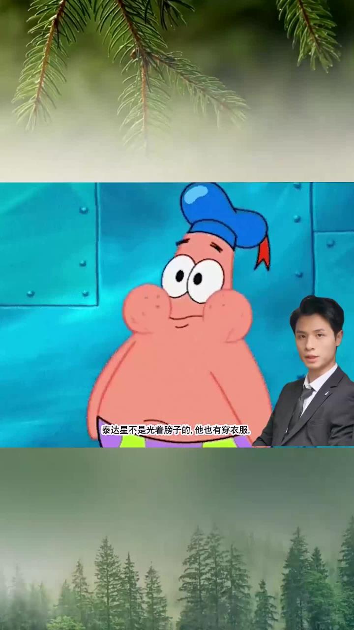 派大星穿衣服那个着实有点离谱