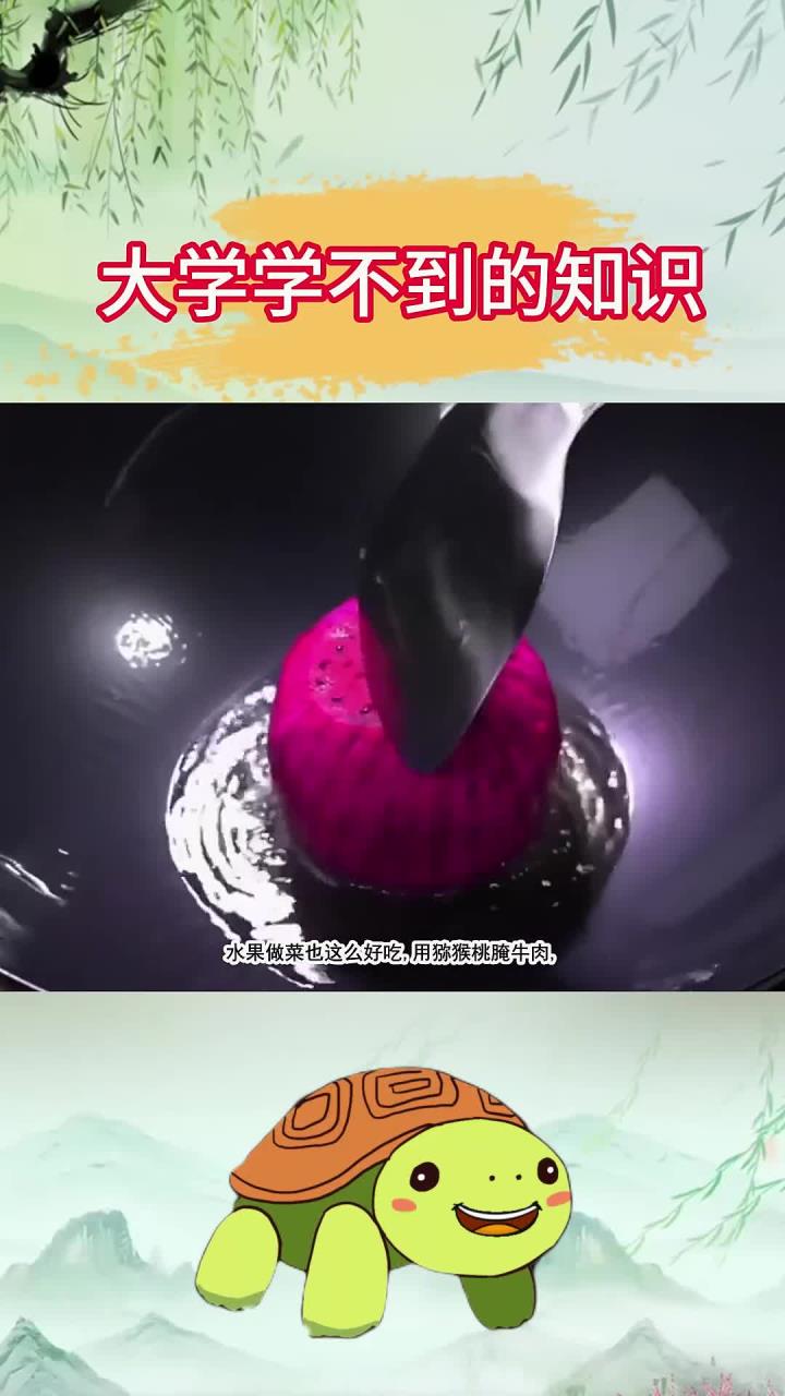 学霸不会告诉你的知识:水果做的菜竟然还可以这么好吃