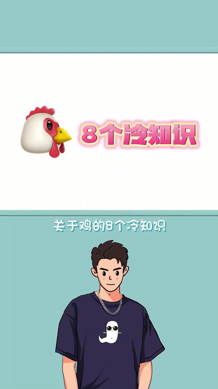 每天分享一个冷知识:关于鸡的八个冷知识