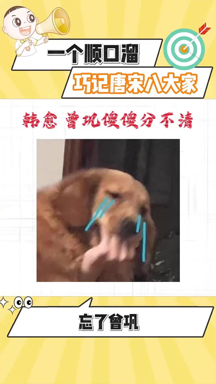 每天分享一个冷知识:一个顺口溜巧记唐宋八大家!