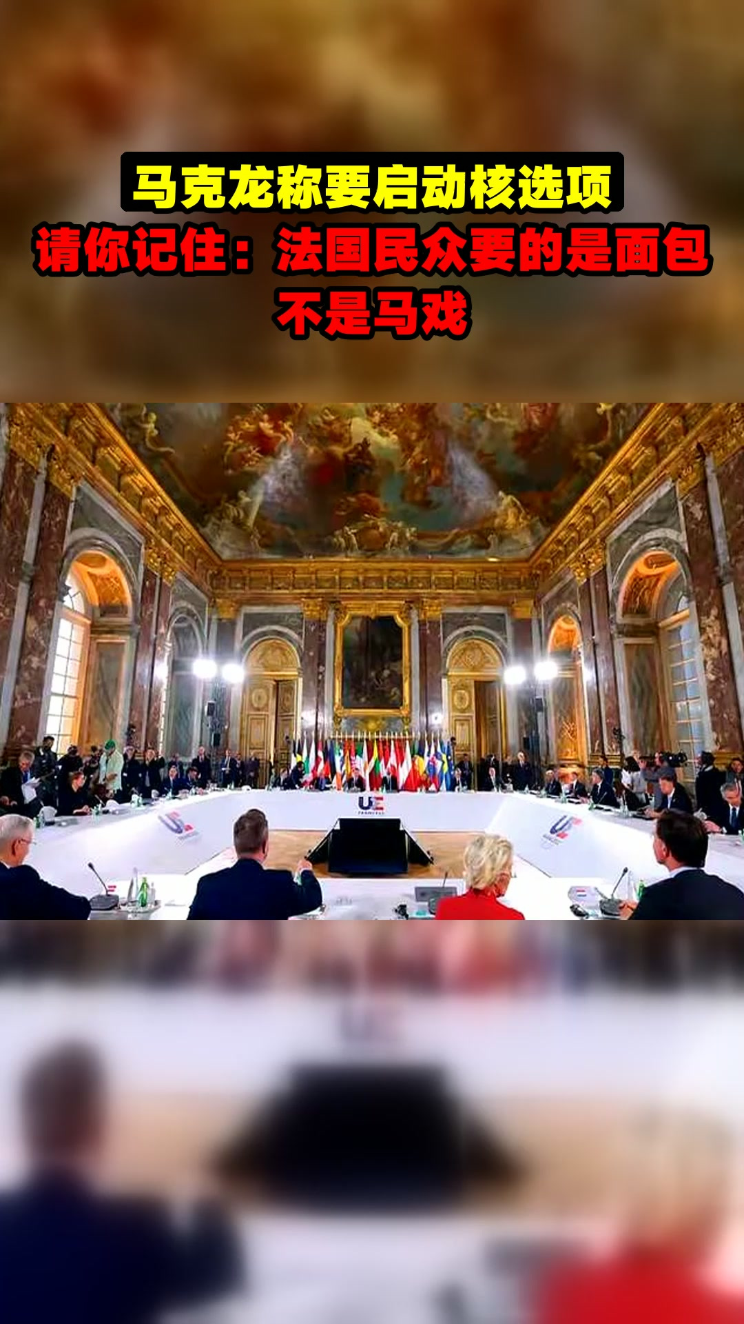 马克龙称要启动核选项,请你记住:法国民众要的是面包,不是马戏