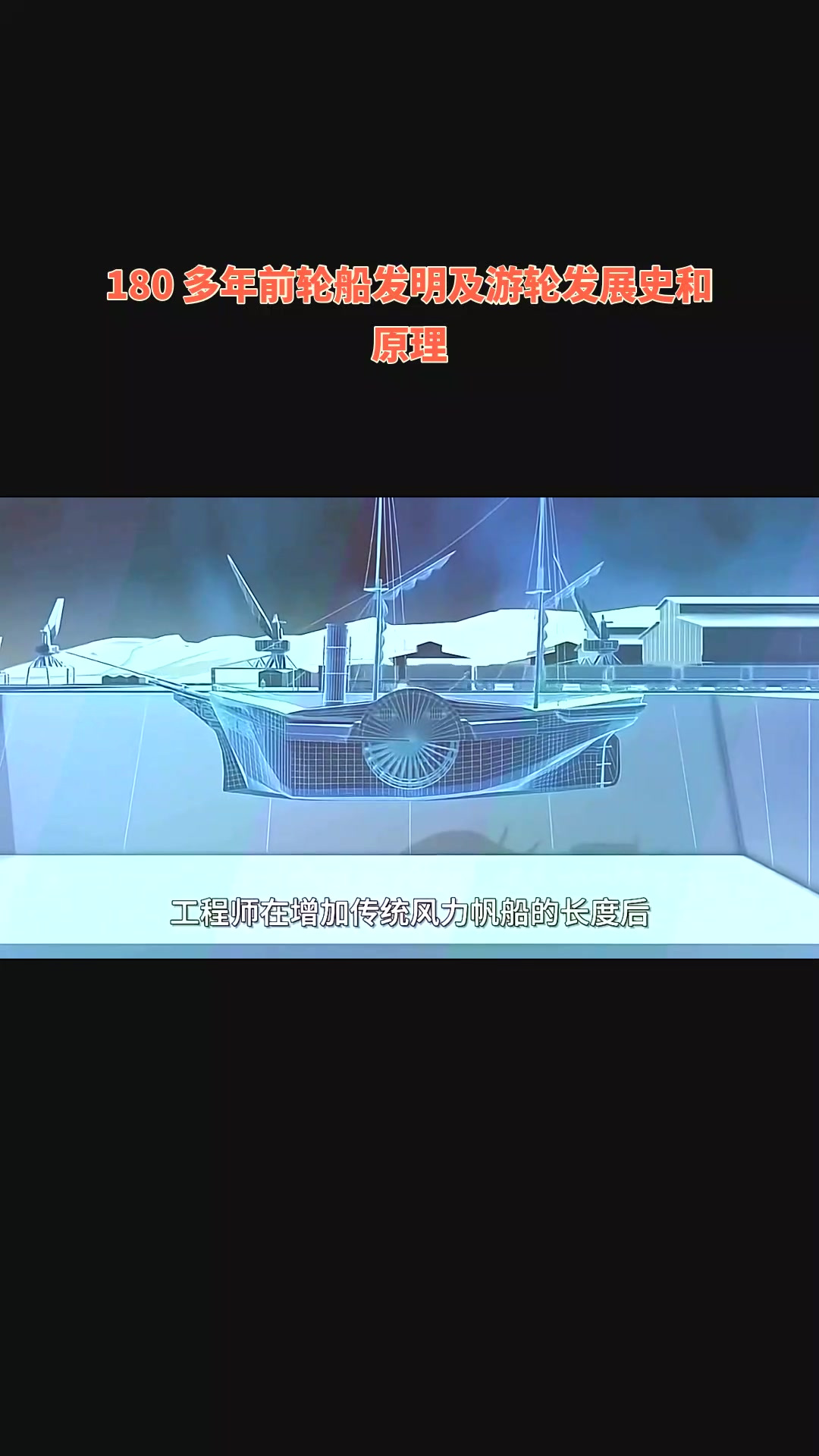 180 多年前轮船发明及游轮发展史和原理