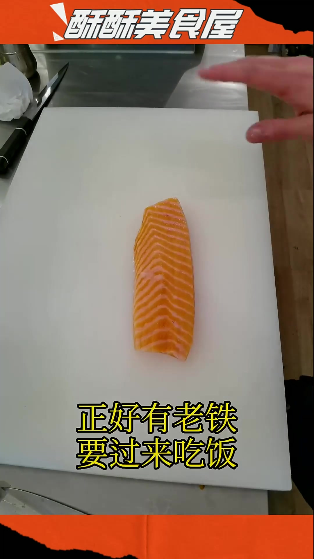 深度揭秘!三文鱼鱼腩制作讲解,日更技巧