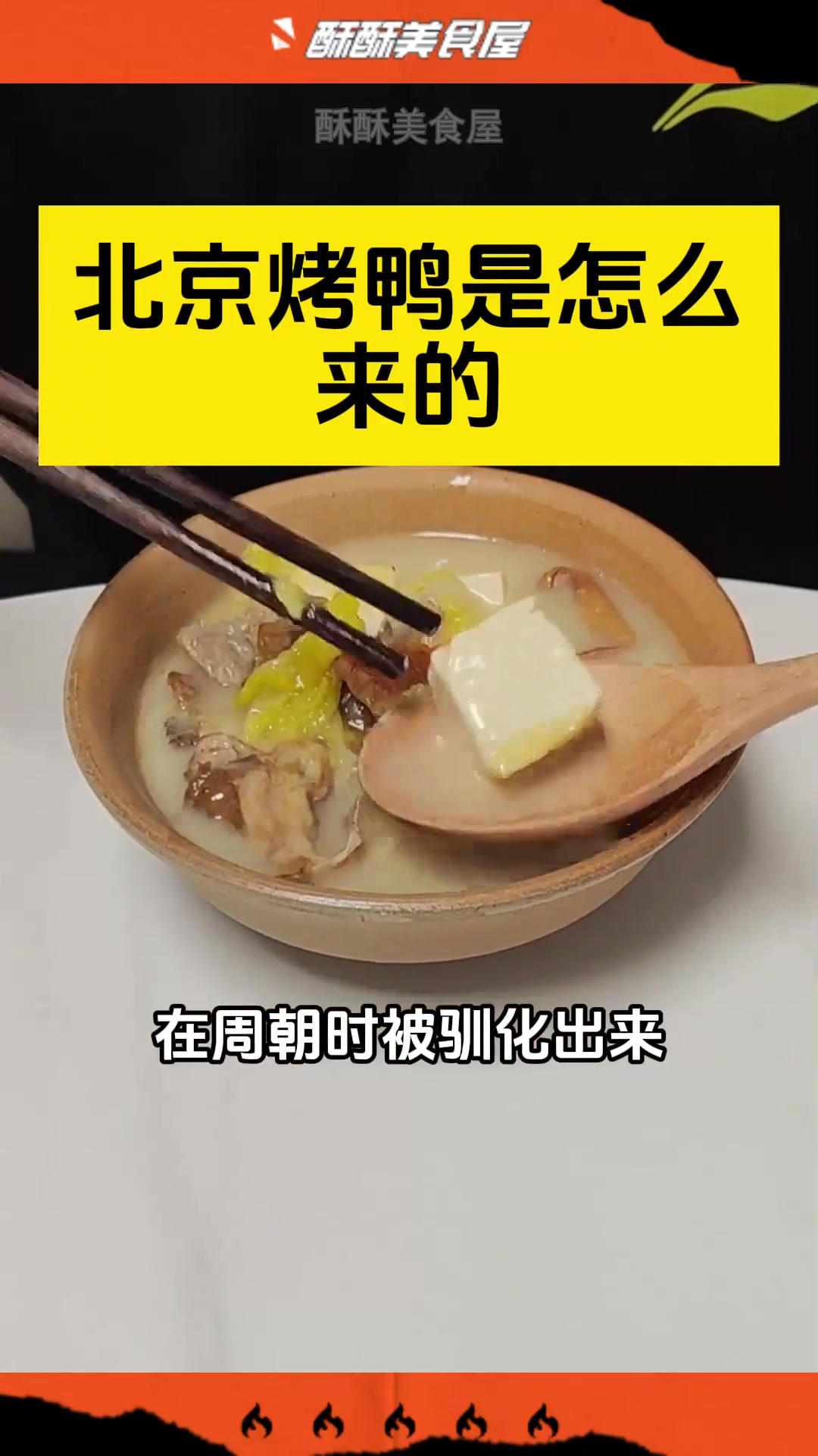 北京烤鸭是怎么来的