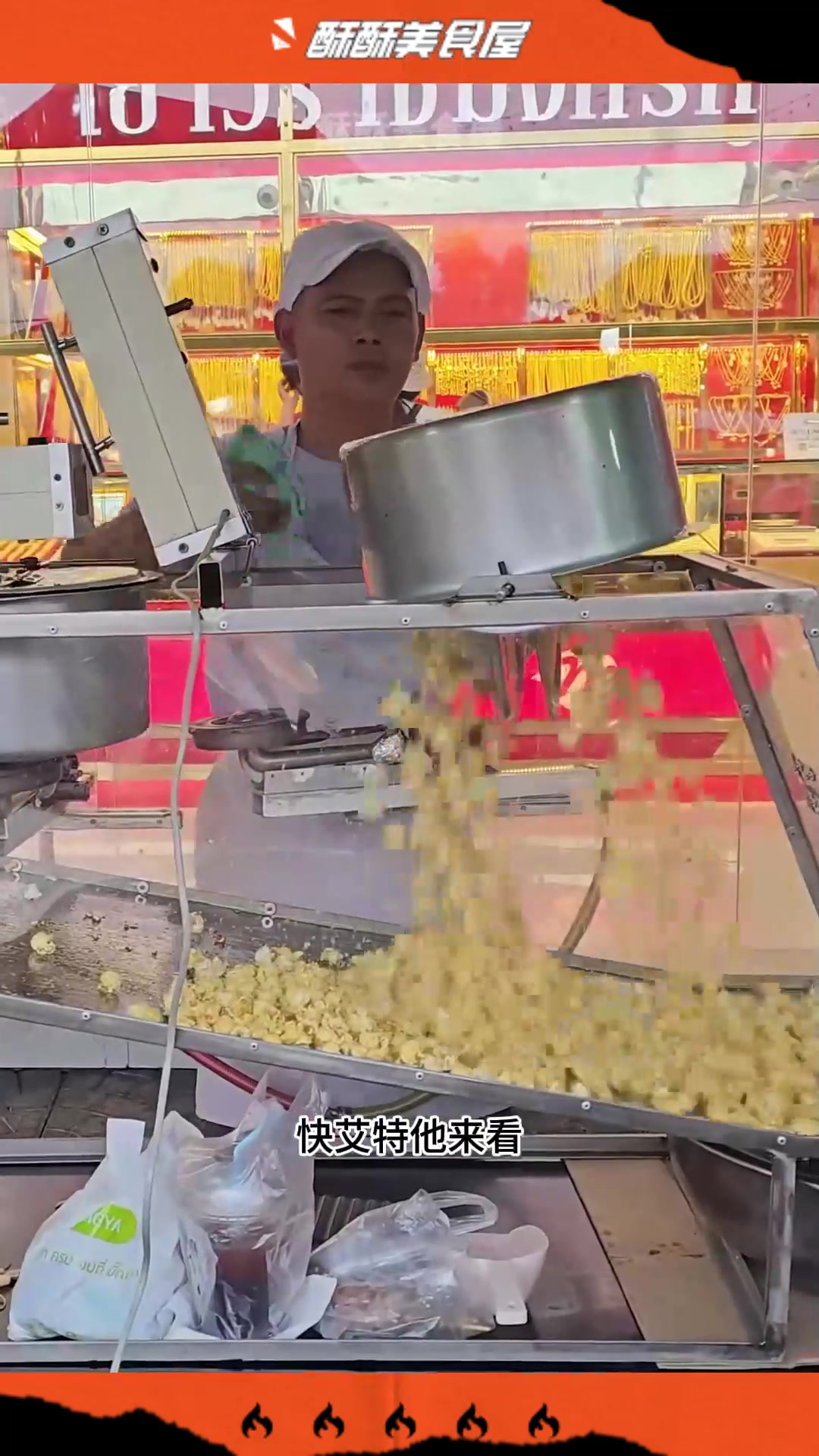 泰国路边摊特殊的爆米花机器