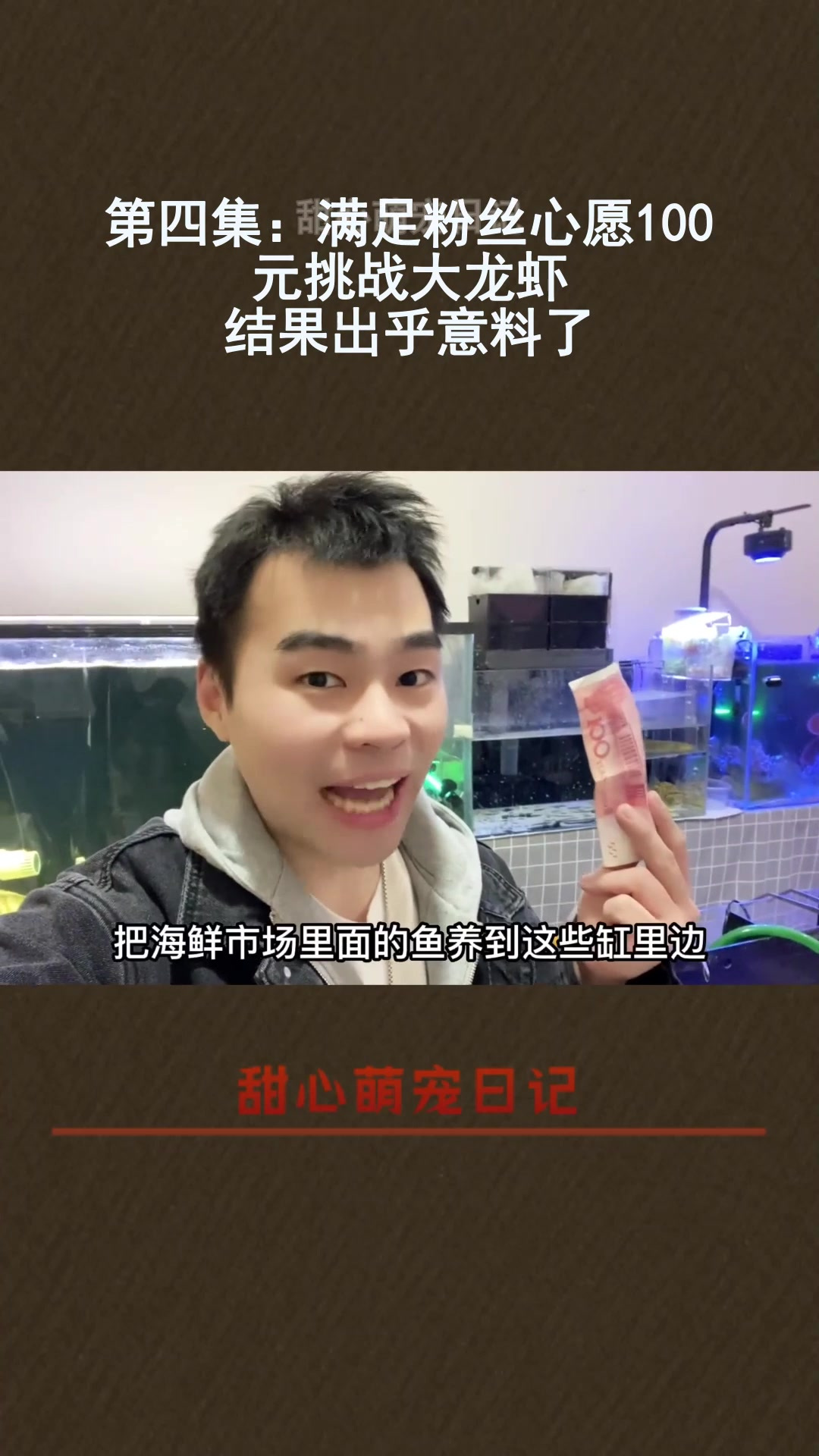 第四集:满足粉丝心愿100元挑战大龙虾。结果出乎意料了