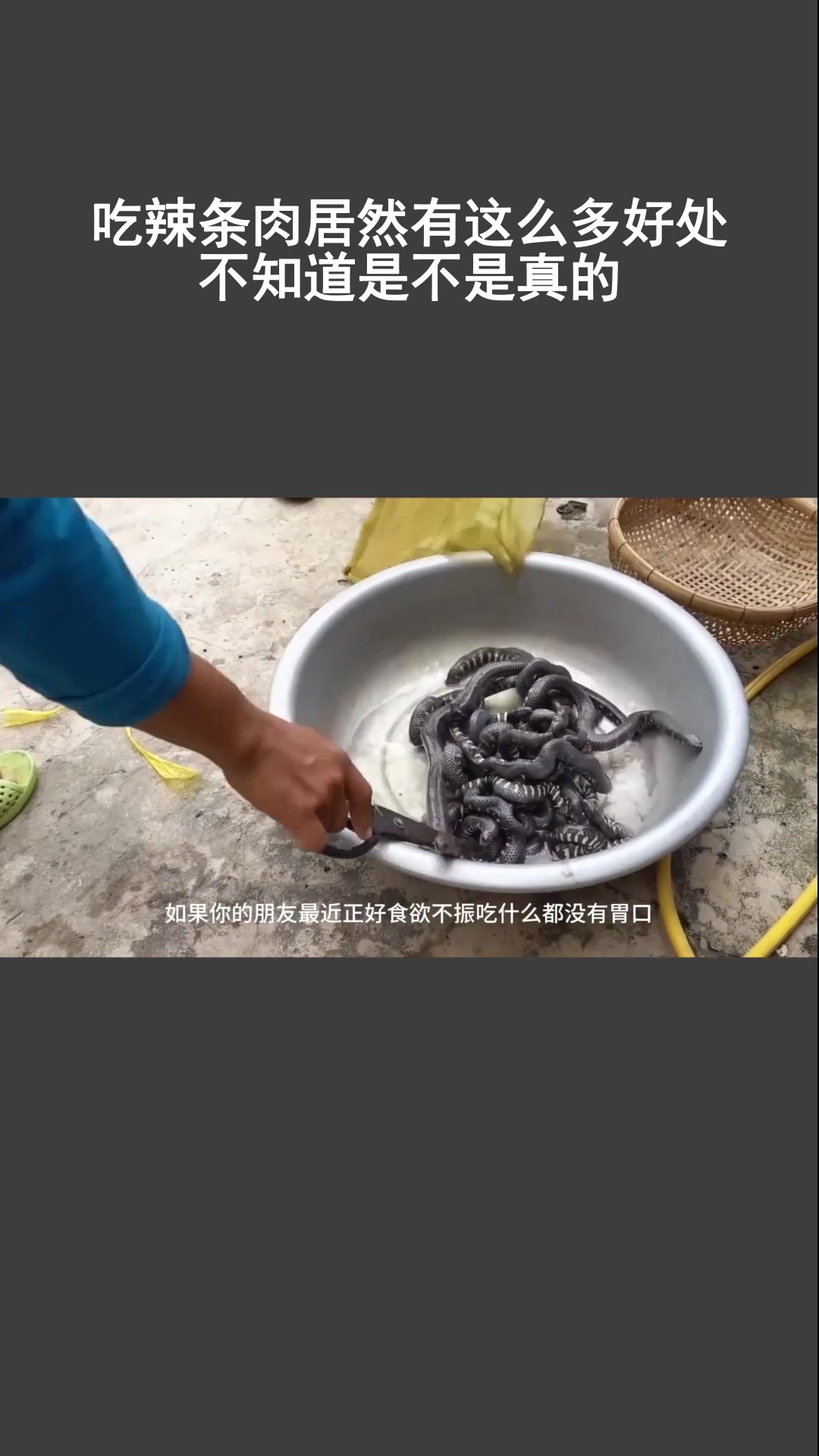 辣条肉益处多?是真是假一探究竟!