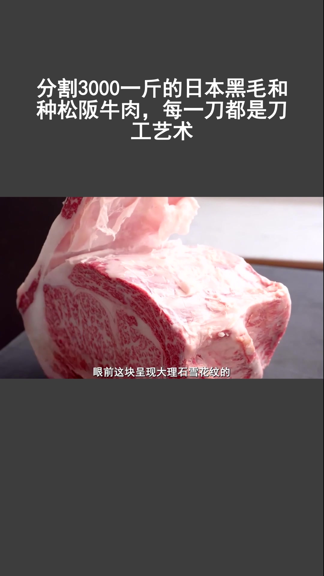 分割3000一斤的日本黑毛和种松阪牛肉