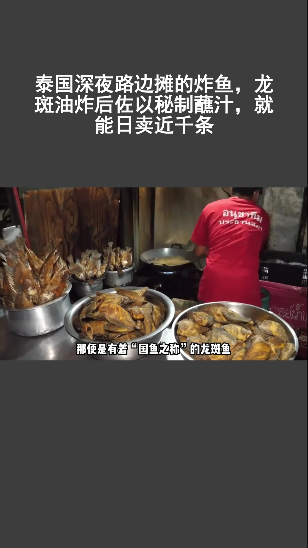 泰国深夜路边摊的炸鱼,龙斑油炸后佐以秘制蘸汁,就能日卖近千条