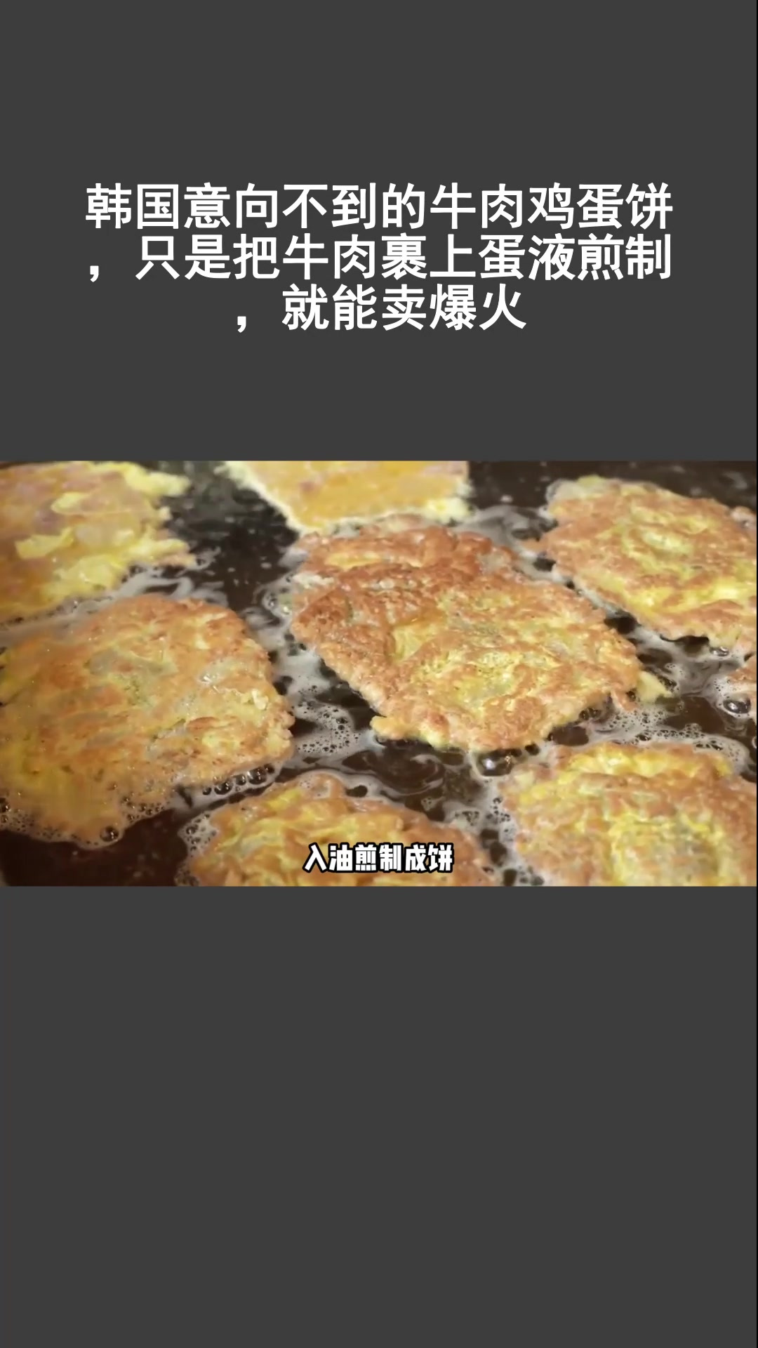 韩国意向不到的牛肉鸡蛋饼,只是把牛肉裹上蛋液煎制,就能卖爆火