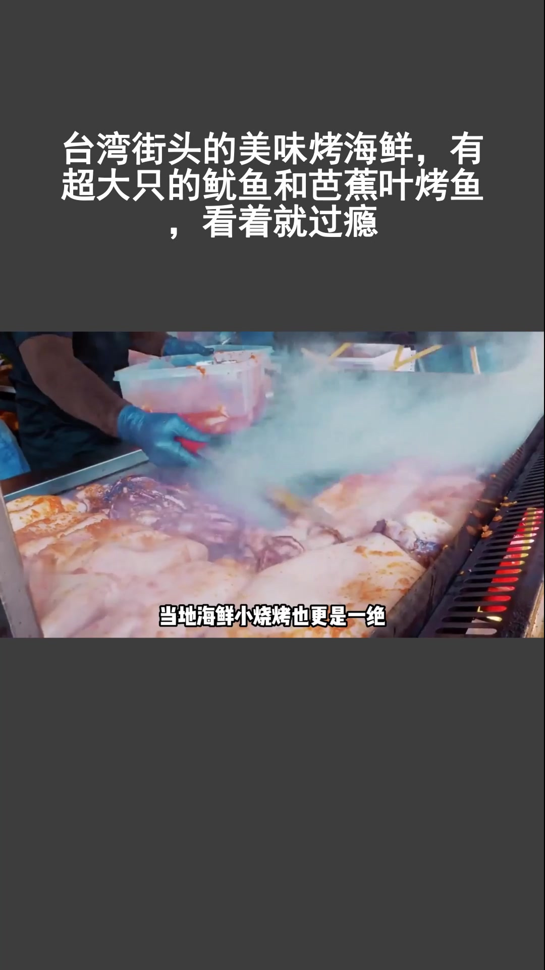 台湾街头的美味烤海鲜,有超大只的鱿鱼和芭蕉叶烤鱼,看着就过瘾