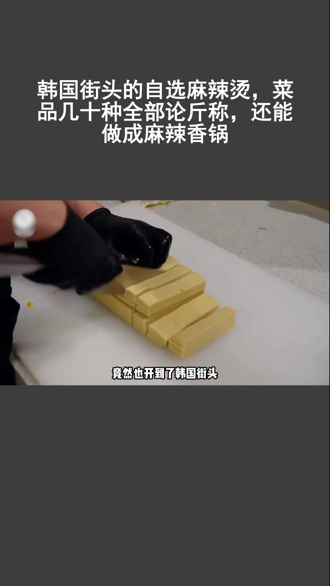 韩国街头的自选麻辣烫,菜品几十种全部论斤称,还能做成麻辣香锅