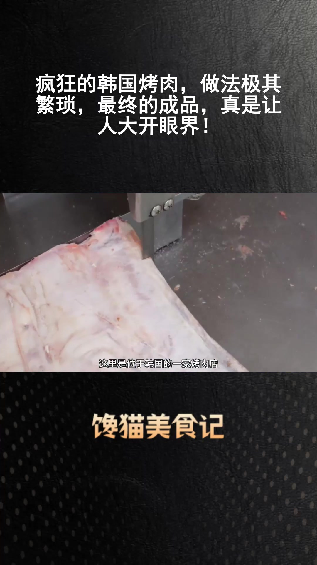 疯狂的韩国烤肉,做法极其繁琐,最终的成品,真是让人大开眼界!