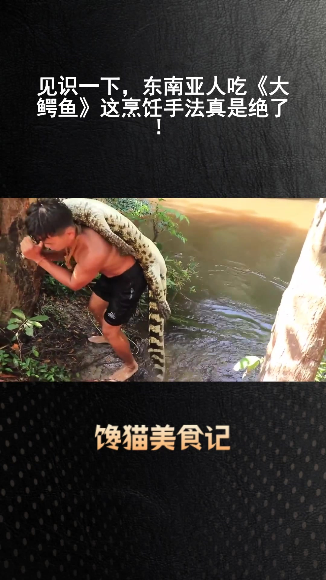 东南亚人吃《大鳄鱼》这烹饪手法真是绝了!
