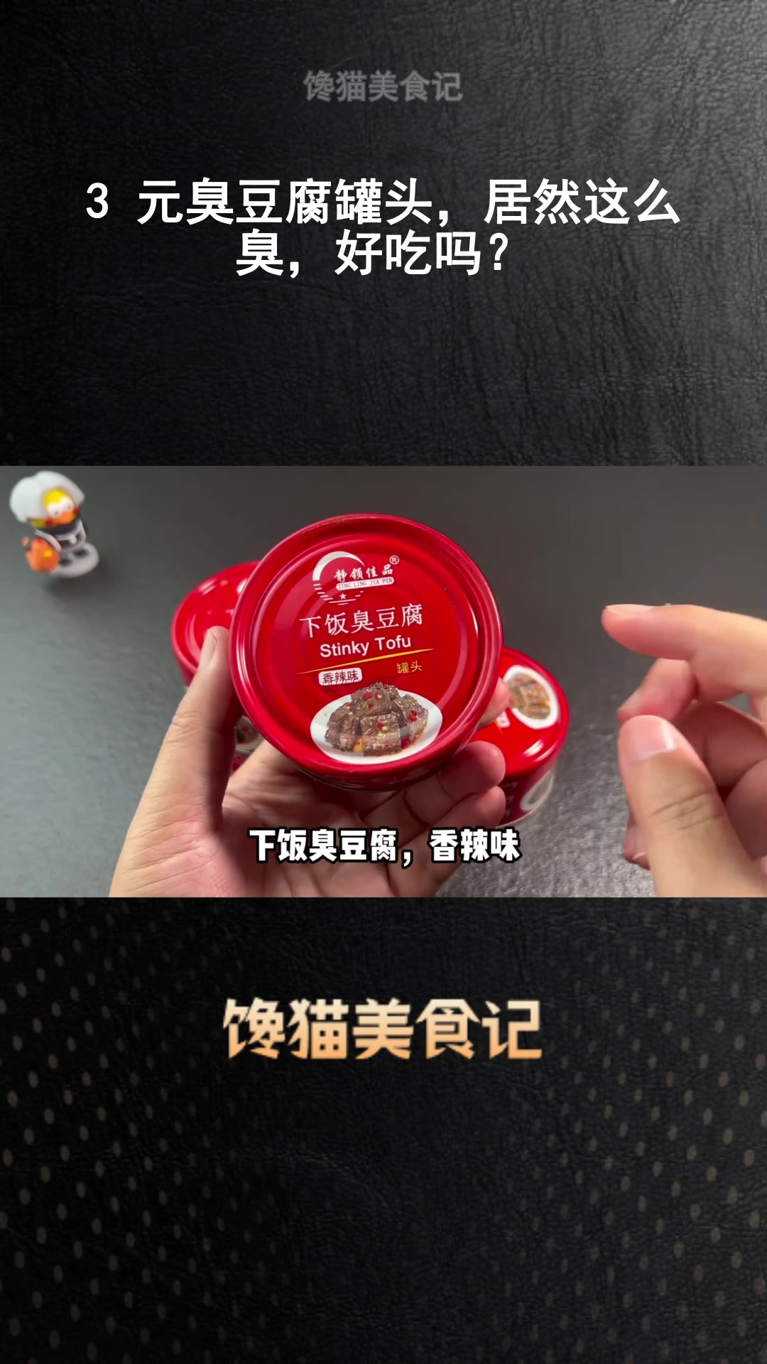3 元臭豆腐罐头,居然这么臭,好吃吗?