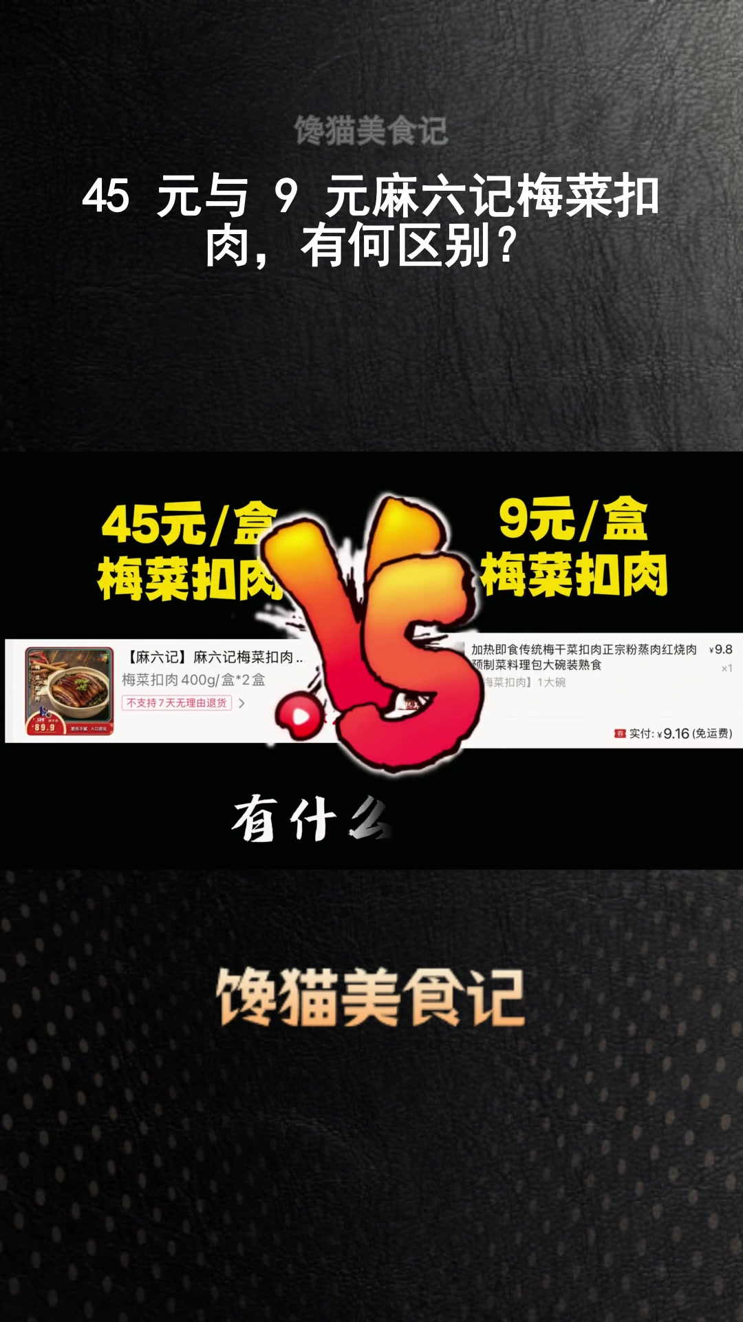 45 元与 9 元麻六记梅菜扣肉,有何区别?