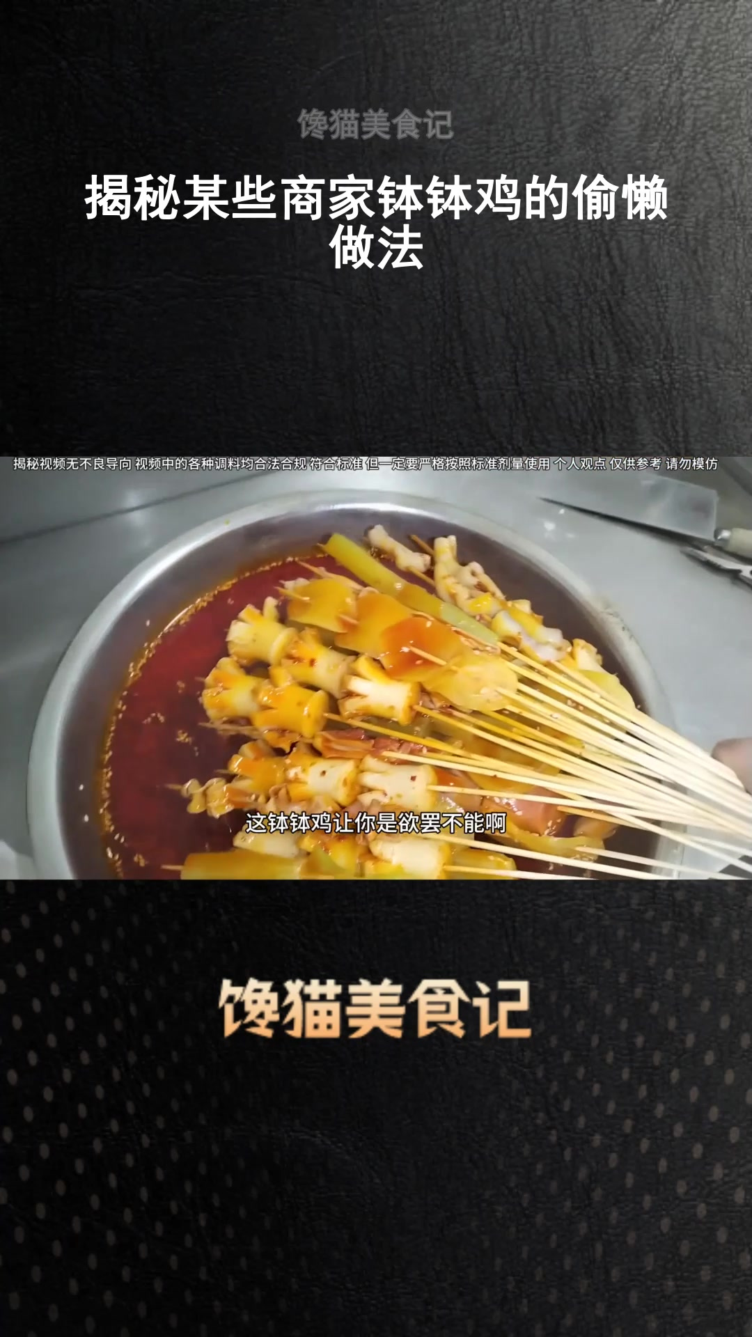揭秘某些商家钵钵鸡的偷懒做法