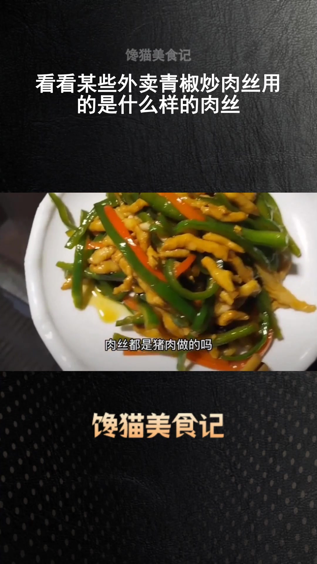 看看某些外卖青椒炒肉丝用的是什么样的肉丝