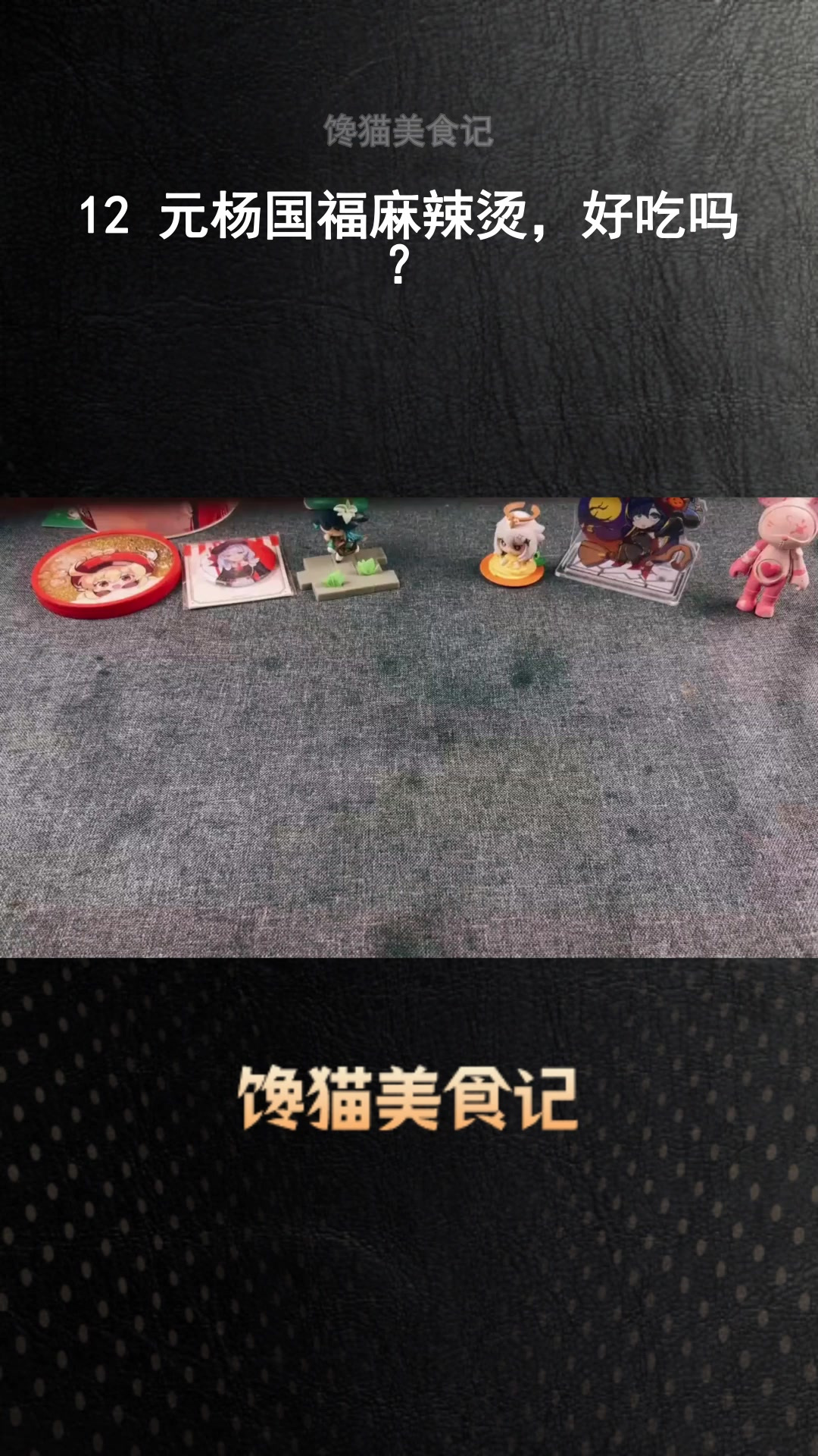 12 元杨国福麻辣烫,好吃吗?