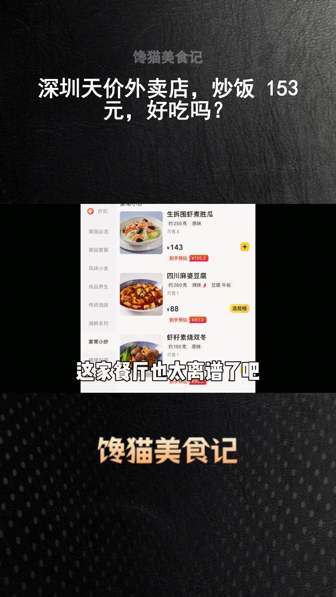 深圳天价外卖店,炒饭 153 元,好吃吗?